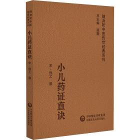 小儿药证直诀 随身听中医传世经典系列 宋 钱乙中医学书籍中医临床基础理论入门小儿脉法变蒸五脏所主五脏病等81种脉证中医医案