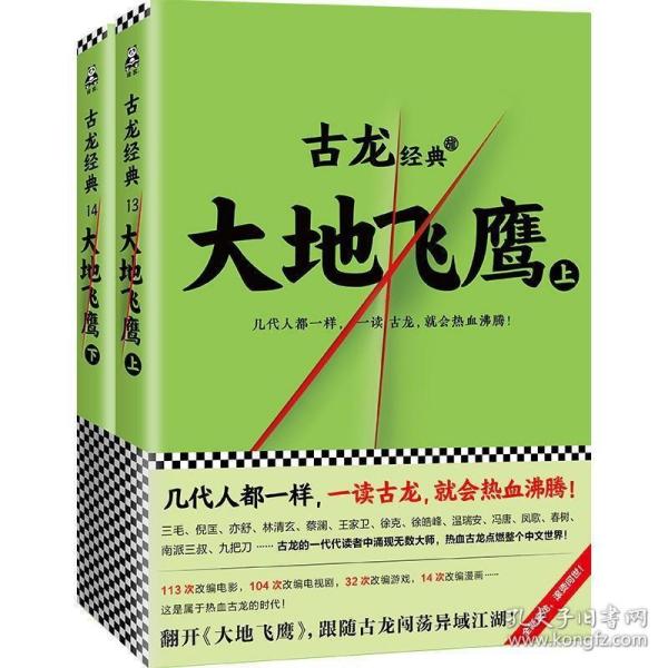 正版现货 古龙文集 大地飞鹰全2册 武侠小说小李飞刀又见飞刀多情剑客无情剑边城浪子九月鹰飞绝代双骄火拼萧十一郎三少爷的剑