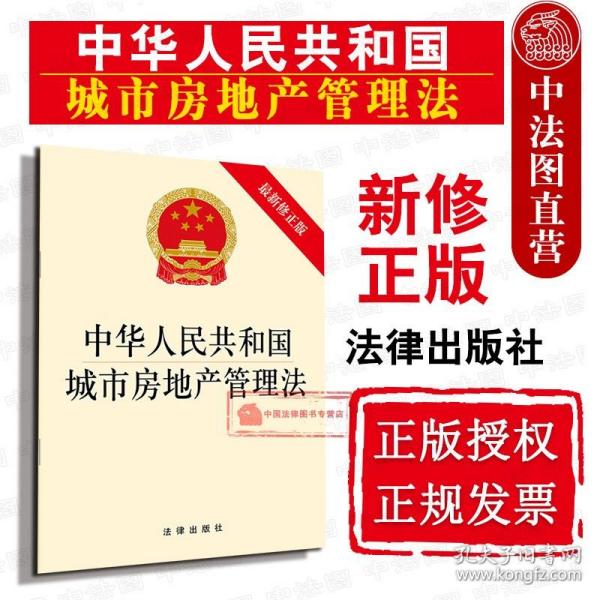 中华人民共和国城市房地产管理法（最新修正版）