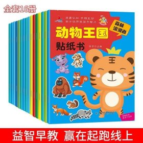 正版 【全16册】动物王国启蒙认知贴纸书 儿童益智开发3-4到6岁动物卡通粘贴画贴贴纸宝宝全脑开发书籍游戏书 动物世界海洋王国恐龙绘本 9787568139885