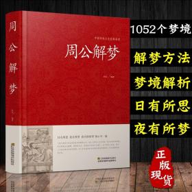 周公解梦大全书正版原版 预测 万事问周公 圆梦解梦白话解梦中国式解梦书籍 周公宝典玄梦风水大全趋吉避凶梦境周公解梦答案书