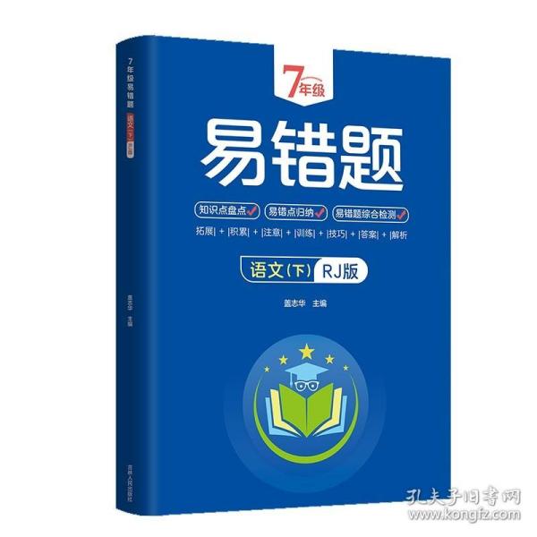 7年级易错题-语文下【人教版】一站式解决学习难题同步全国统编教材、汇集易错、易混、易忘的知识点--阶梯对应训练逐层拔高成绩汇集名校真题精准把握考试趋势初中生必备练习中考提升知识点盘点RJ