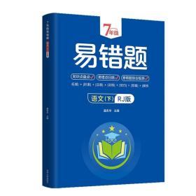 7年级易错题-语文下【人教版】一站式解决学习难题同步全国统编教材、汇集易错、易混、易忘的知识点--阶梯对应训练逐层拔高成绩汇集名校真题精准把握考试趋势初中生必备练习中考提升知识点盘点RJ