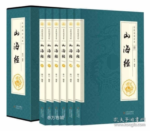 全民阅读文库-山海经（全六卷 16开）