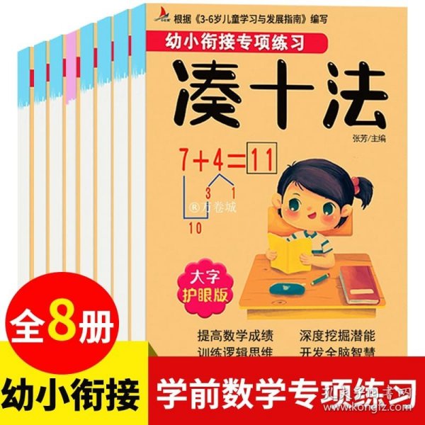 幼小衔接专项练习共8册  3-6岁儿童学习与发展