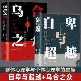 正版全2册 自卑与超越 阿德勒原版 +乌合之众 心理学基础入门书籍 完整全译本 人生励志书 普通生活大众和会心理学 无删减