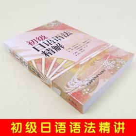 正版现货 初级日语语法精解 庵功雄 日本语语法大全教材教程 日语语法书 大学初级日语语法精解 新日本语基础日语语法 外语教学与研究出版社