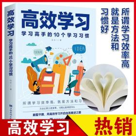 高效学习：学习高手的10个学习习惯