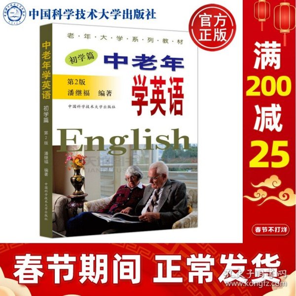 中老年学英语（初学篇 第2版）/老年大学系列教材