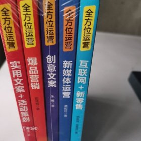 全方位营销-创意文案+新媒体运营+互联网新零售+爆品营销+实用文案活动策划