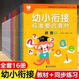 幼小衔接标准整合教材 全16册 拼音识字数学同步练习册 3-6岁幼儿园中大班教材用书 一日一练拼音拼读 10/20/50以内加减法学习早教启蒙书