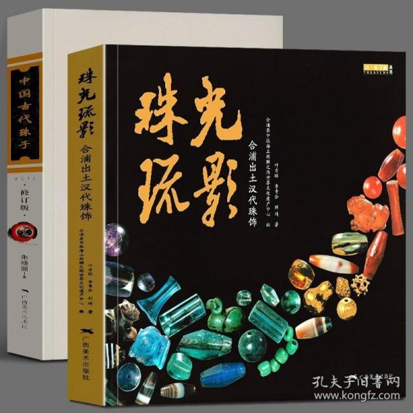 中国古代珠子（修订版）