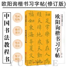 中国书法教程：欧阳询楷书习字帖（修订版）