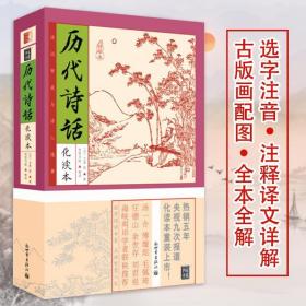 历代诗话化读本（插图版）诗话诗词原文注释品读中