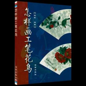 怎样画工笔花鸟 中国画入门工笔花鸟篇花鸟画谱书籍