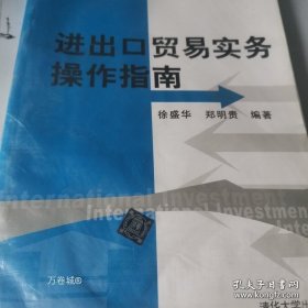 正版现货 进出口贸易实务操作指南 9787302160847