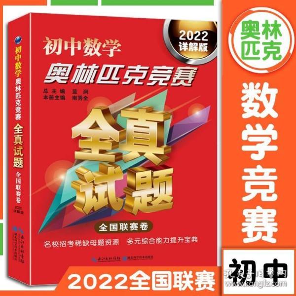 初中数学奥林匹克竞赛·全真试题（全国联赛卷 2016详解版）