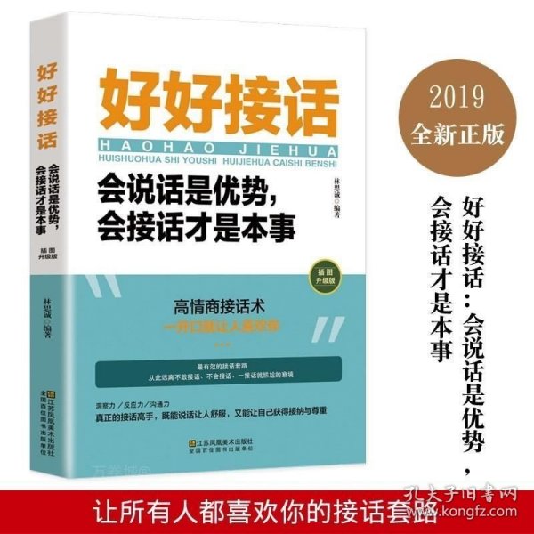 好好接话一会说话是优势，会接话才是本事（插图升级版）