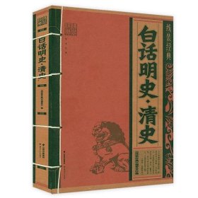 正版 线装经典：白话明史·清史 中国通史明代清代历史讲义纪事明朝清朝三百年大历史书籍