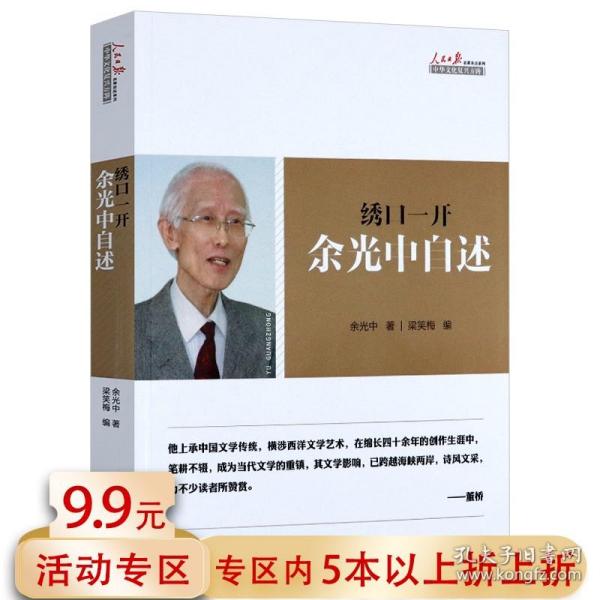 绣口一开余光中自述//品读中国现当代文学大师的诗意人生书籍剪一段月光放心上都是你愿桥都坚固隧道都光明