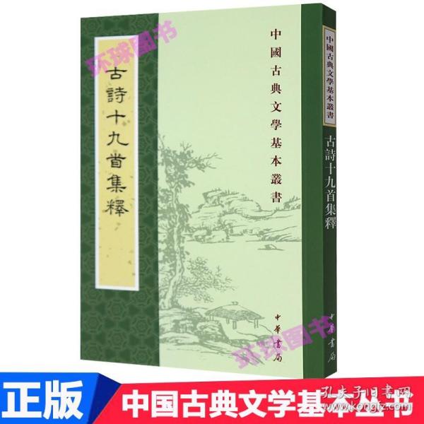 古诗十九首集释（中国古典文学基本丛书）