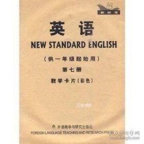 正版现货 新标准·英语：教学卡片（彩色）（第7册）（供1年级起始用） Z4 本社 主编 9787560048338 外语教学与研究出版社 图书 9787560048338