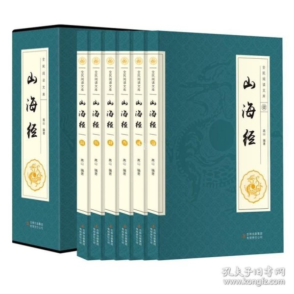 全民阅读文库-山海经（全六卷 16开）