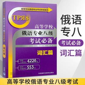 高等学校俄语专业八级考试必备 词汇篇 俄语入门自学教材大学语法专八四级专四书单词俄罗斯语口语词汇零基础学俄语书籍初级学习书