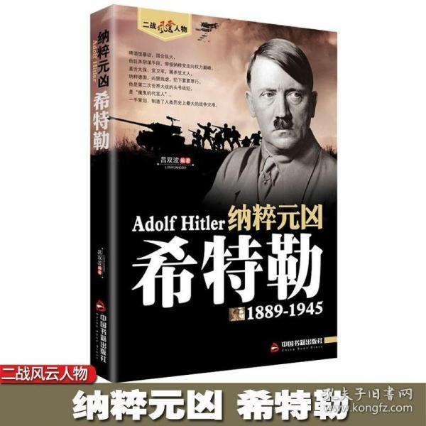 《希特勒：惨绝人寰的嗜血恶魔》（上下册）和平万岁书系“二战”风云人物