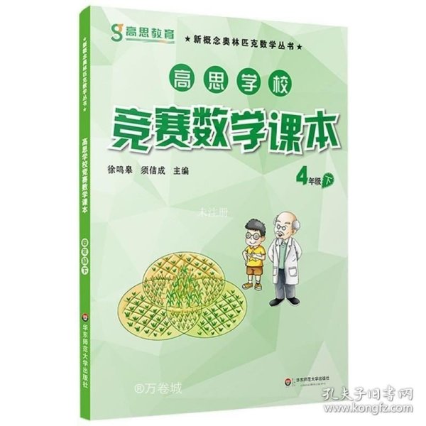 新概念奥林匹克数学丛书·高思学校竞赛数学课本：四年级（下）（第二版）