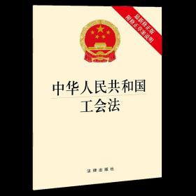 2022年版 中华人民共和国工会法 新修正版 附修正草案说明 法律出版社 国家法律法规法条单行本工会法 法律出版社9787519762346