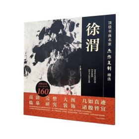 顶级书画名家杰作复制精选——徐渭