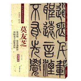 莫友芝：篆书册 节录老子语篆书屏 篆书易系屏（彩色高清 放大本）/清代篆书名家经典