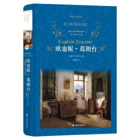 文学名著·经典译林：欧也妮·葛朗台（新版）