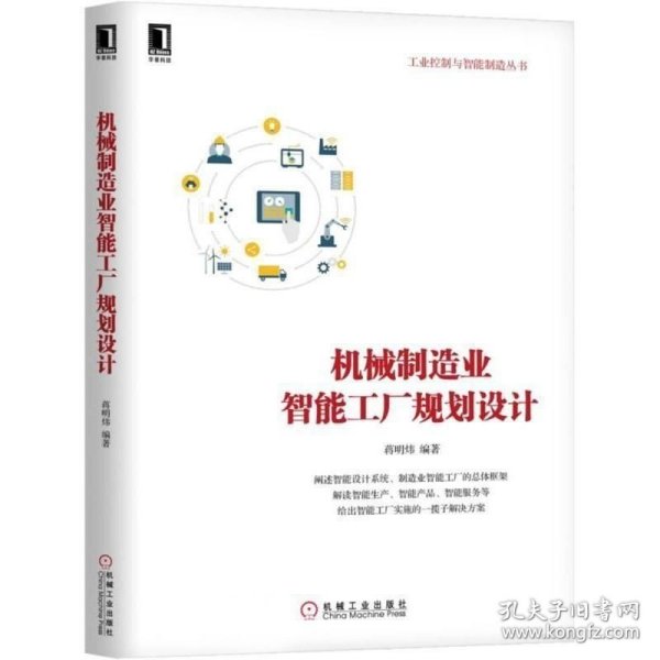 正版现货 机械制造业智能工厂规划设计 构建信息化和工业化融合的管理体系 智能工厂建设开发技术教程书 智能工厂 智能制造规划 图书籍