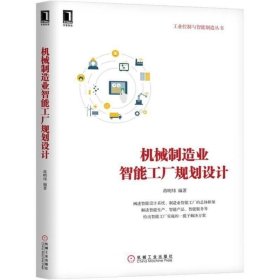 正版现货 机械制造业智能工厂规划设计 构建信息化和工业化融合的管理体系 智能工厂建设开发技术教程书 智能工厂 智能制造规划 图书籍