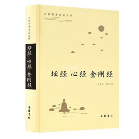 古典名著普及文库：坛经·心经·金刚经   全本 双栏对照翻译  岳麓书社