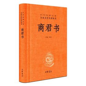 【官方正版 】 商君书  (全本全注全译丛书 ) (精装)无删减 商鞅及其后学的著作汇编 法家学派的代表作 中华书局 译注