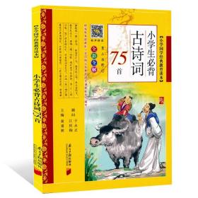 小学生必背古诗词75首 1一6年级七十五首古诗书 课外阅读人教版苏教版通用 大全集鉴赏精选 给孩子的古诗词 2018新版