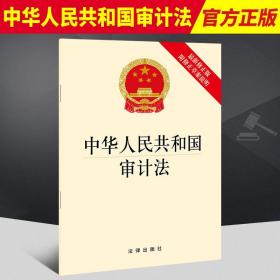 正版 2021年中华人民共和国审计法 最新修正版 附修正草案说明 法律出版社