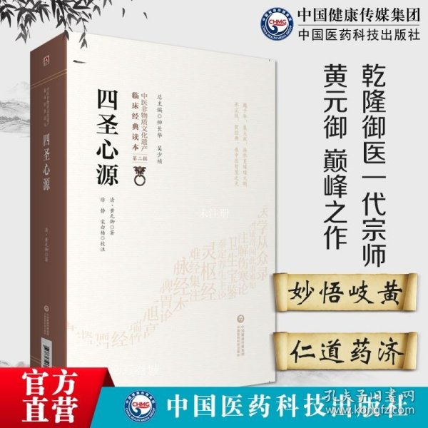 四圣心源[中医非物质文化遗产临床经典读本（第二辑）]