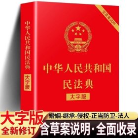 正版 中华人民共和国民法典2023年版大字版解读实用法律书籍适用民法公司法新合同法刑法典注释官网名法典劳动合同法知识产权法