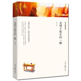 正版书籍 迟子建散文 光明于低头的一瞬 迟子建精选集 人民日报出版社风雨总是那么的灿烂当代名家小说散文平装全中文文学名著