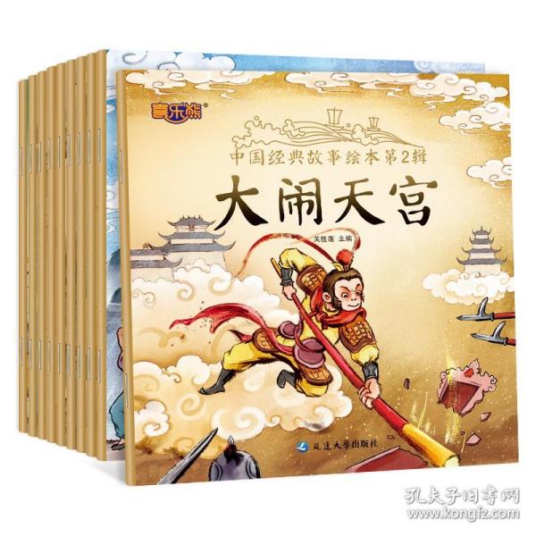 中国经典故事绘本第2辑