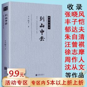 到山中去//现当代文学名家生活散文随笔作品书籍丰子恺郁达夫朱自清汪曾祺徐志摩周作人沈从文张晓风的作品精选