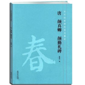 正版 唐 颜真卿颜勤礼碑 历代经典碑帖技法解析颜体毛笔楷书软笔书法字帖入门教程练字帖笔法结构分析章法技法解析 临摹创作集字