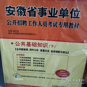 正版现货 华图·2012安徽省事业单位公开招聘工作人员考试专用教材：公共基础知识历年真题及专家命题预测试卷 9787550200432
