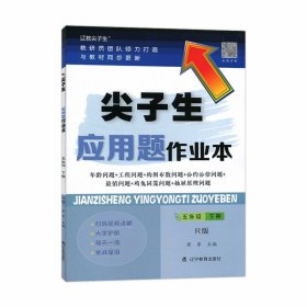 2024新版尖子生应用题作业本五年级下册R版 小学5年级RJ人教版数学教材同步训练归一归总倍比相遇植树计算题库错题整理本练习题册