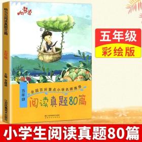 响当当 小学阅读真题80篇：五年级（全年通用）