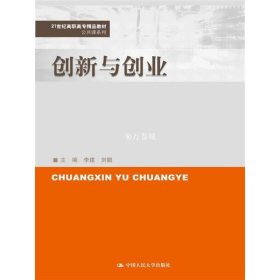 创新与创业/21世纪高职高专精品教材·公共课系列